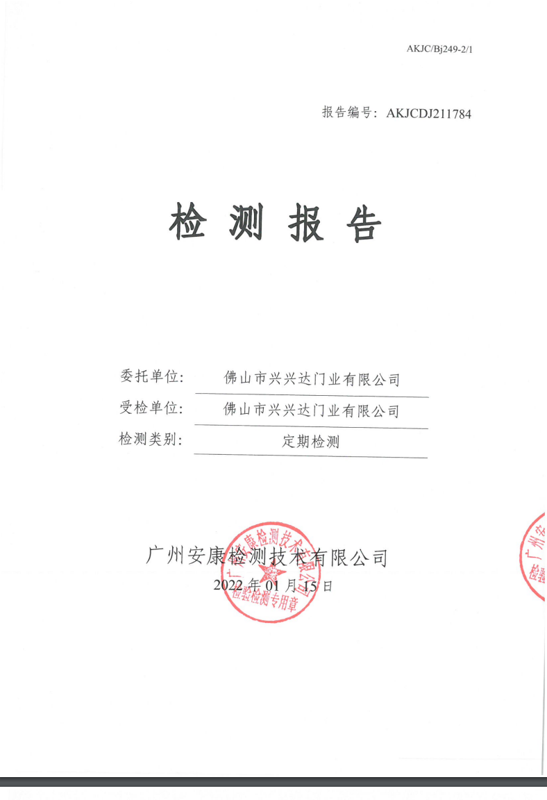 佛山市興興達門業(yè)有限公司公示