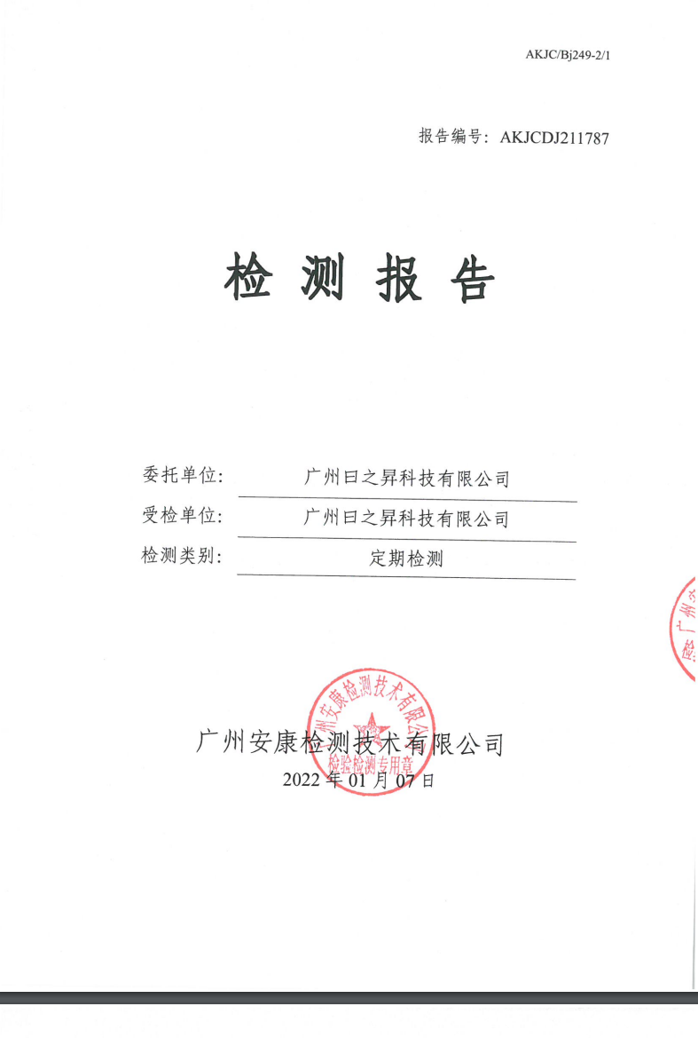 廣州曰之昇科技有限公司公示