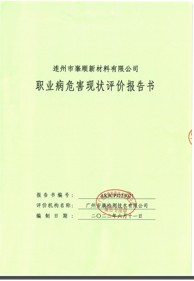 連州市峯順新材料有限公司公示