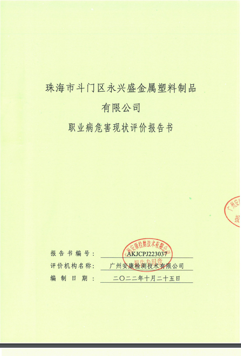 珠海市斗門區永興盛金屬塑料制品有限公司公示