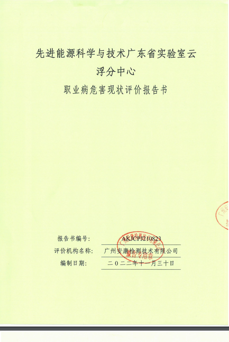 先進能源科學與技術廣東省實驗室云浮分中心公示