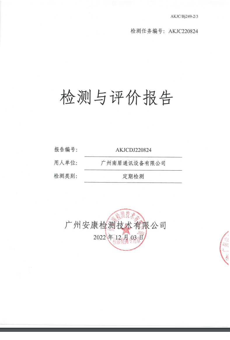 廣州南盾通訊設備有限公司公示