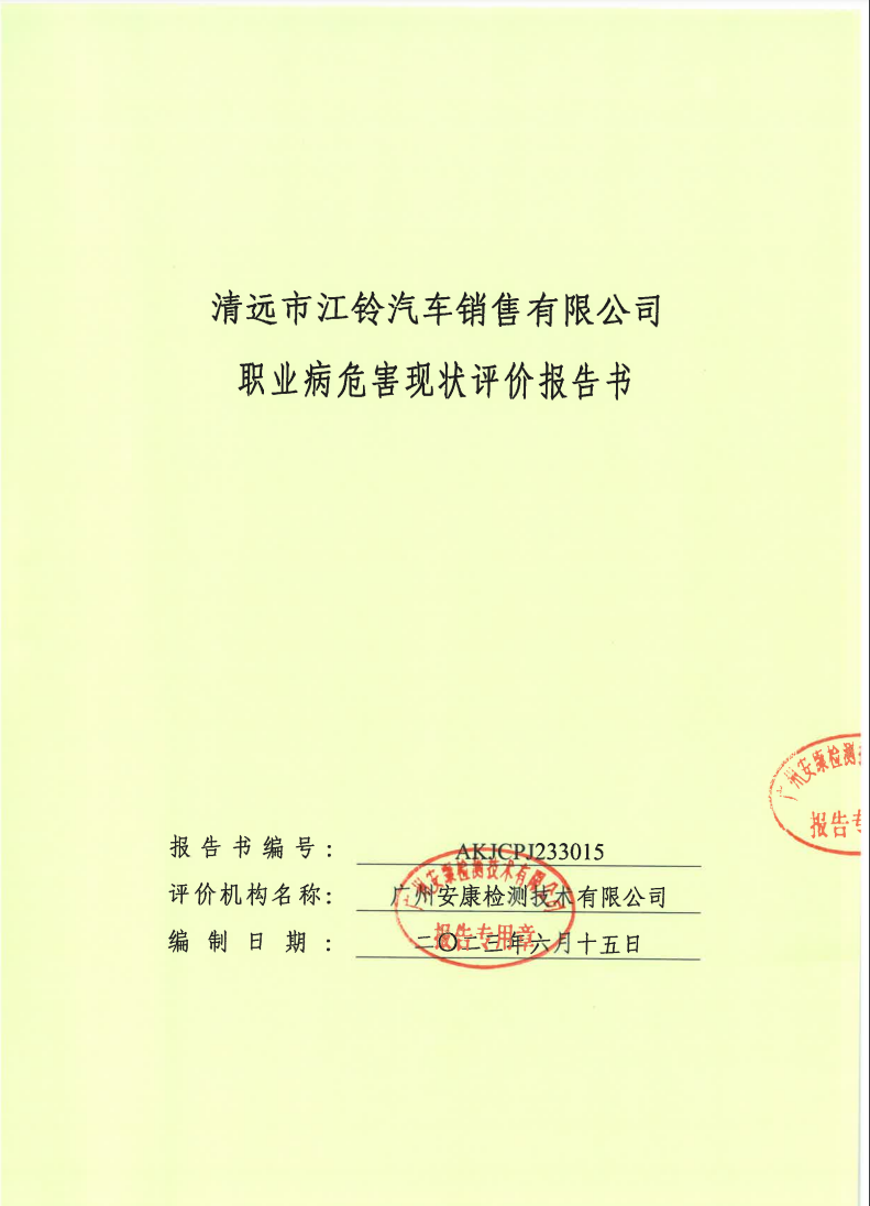 清遠市江鈴汽車銷售有限公司公示