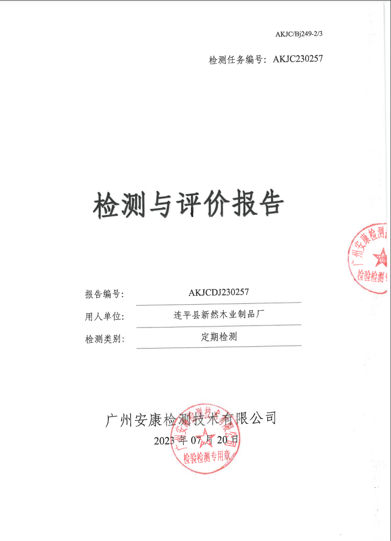 連平縣新然木業制品廠公示