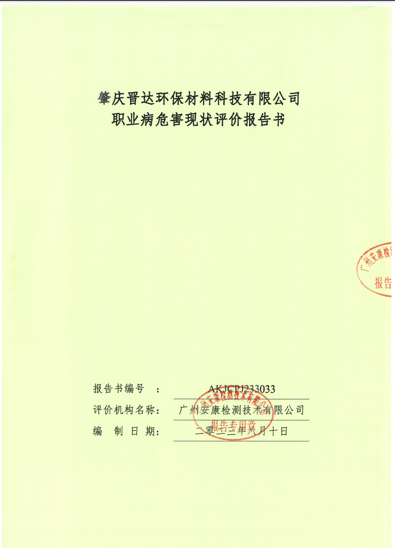 肇慶晉達環保材料科技有限公司公示