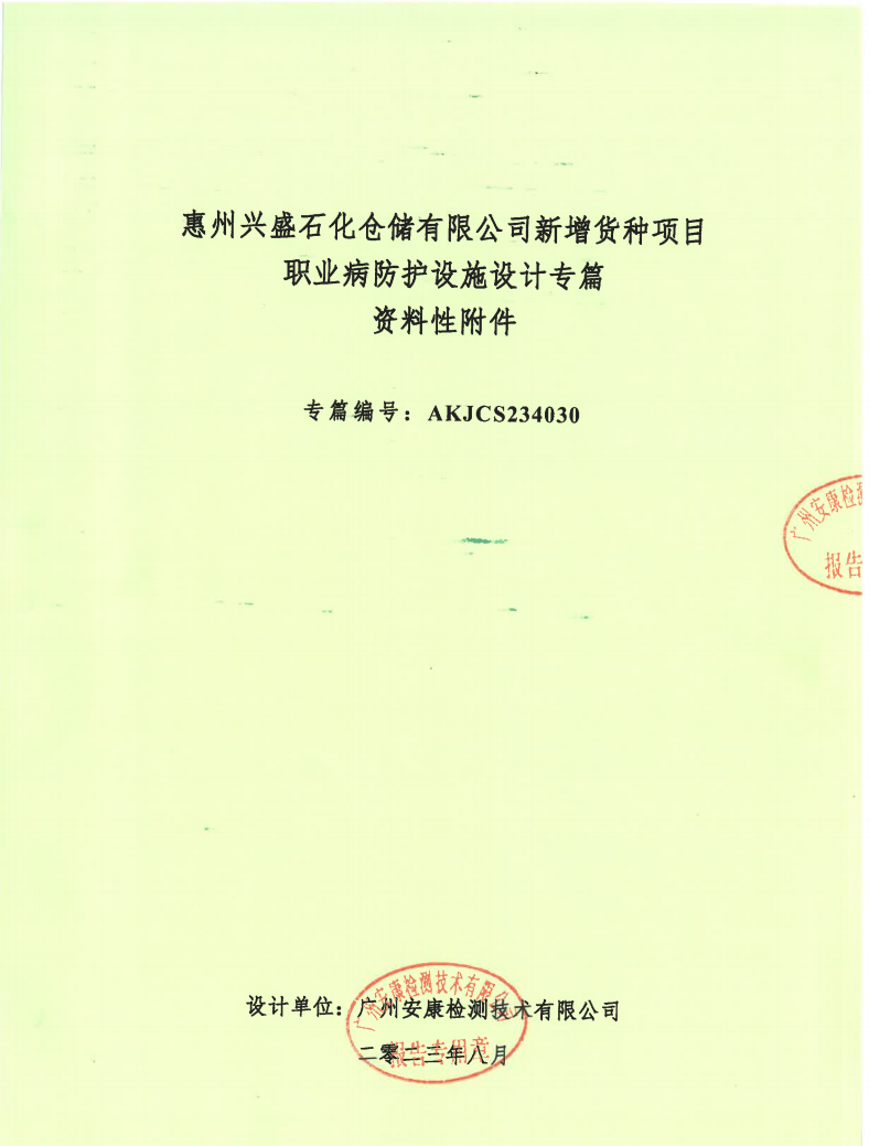 惠州興盛石化倉儲有限公司新增貨種項目 職業病防護設施設計專篇公示