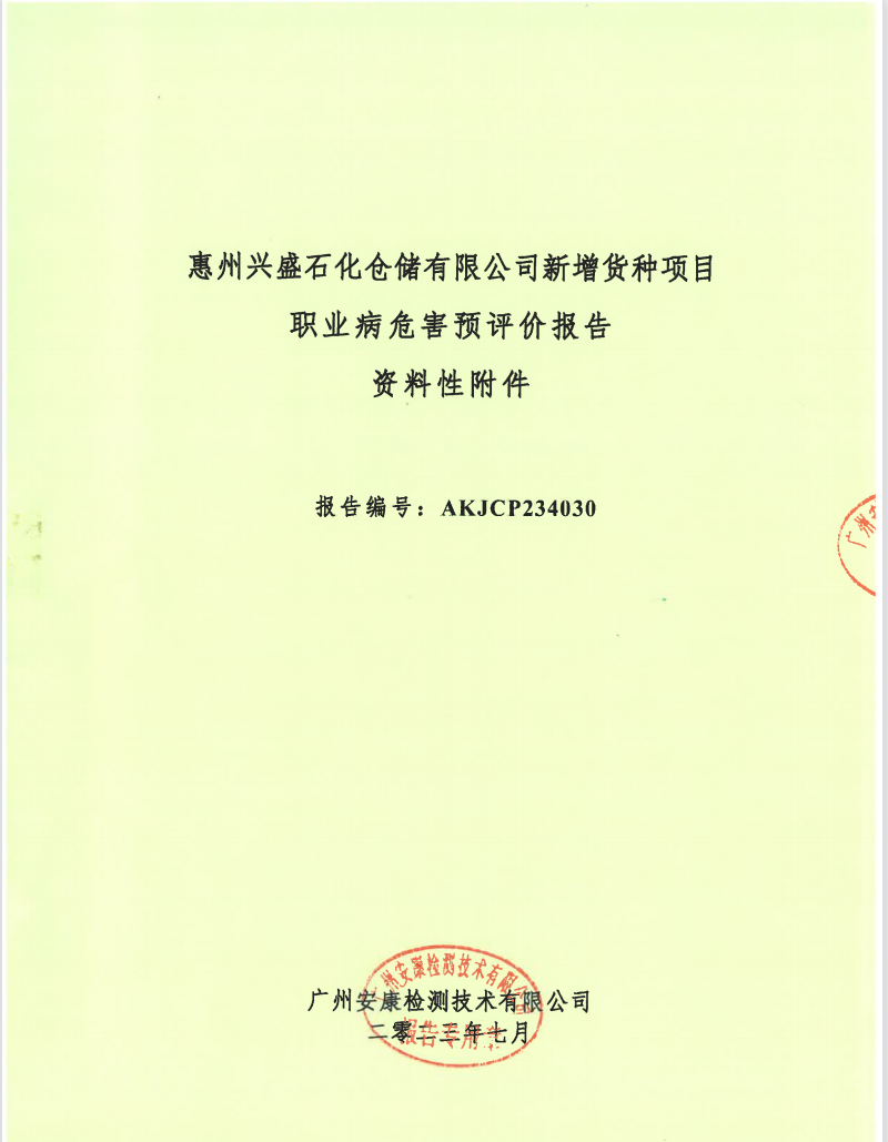 惠州興盛石化倉儲有限公司新增貨種項目 職業病危害預評價報告公示