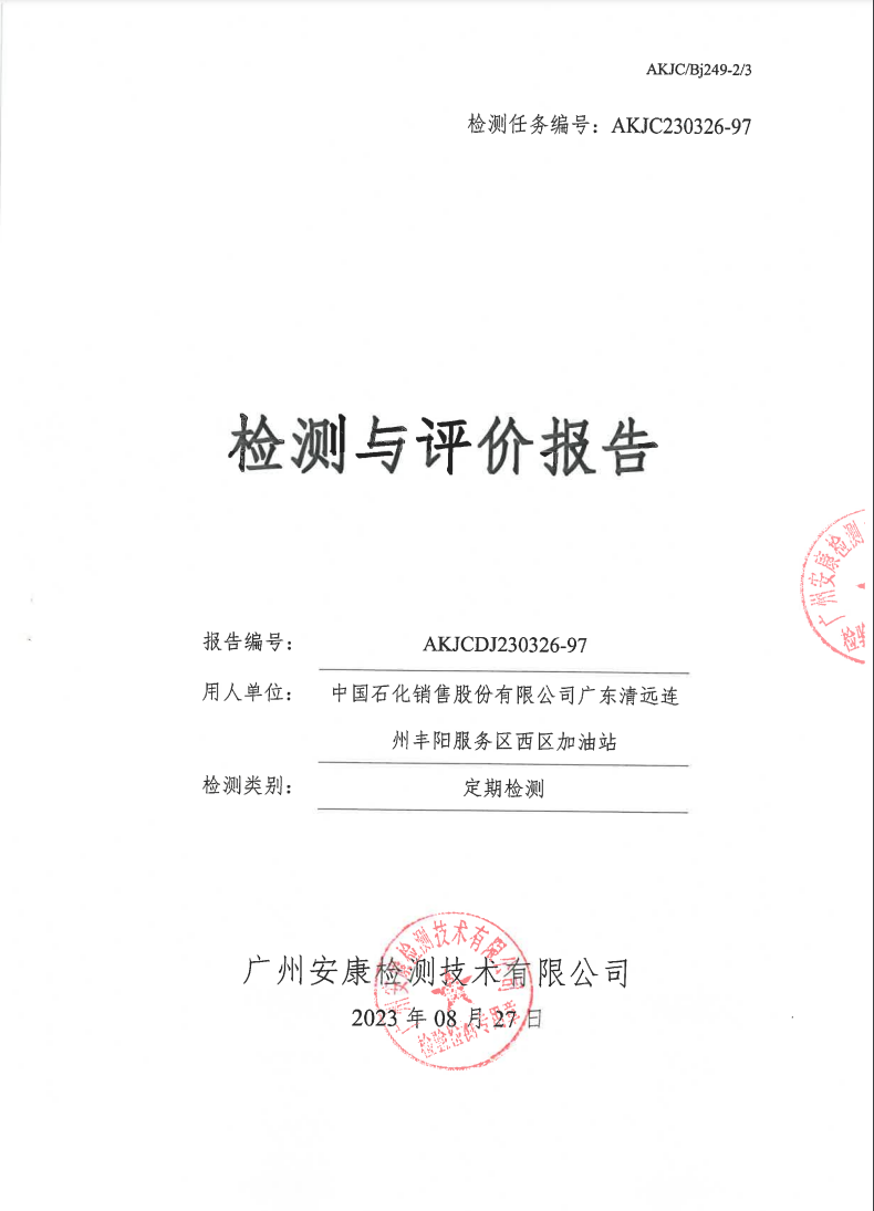 中國石化銷售股份有限公司廣東清遠連州豐陽服務區西區加油站公示