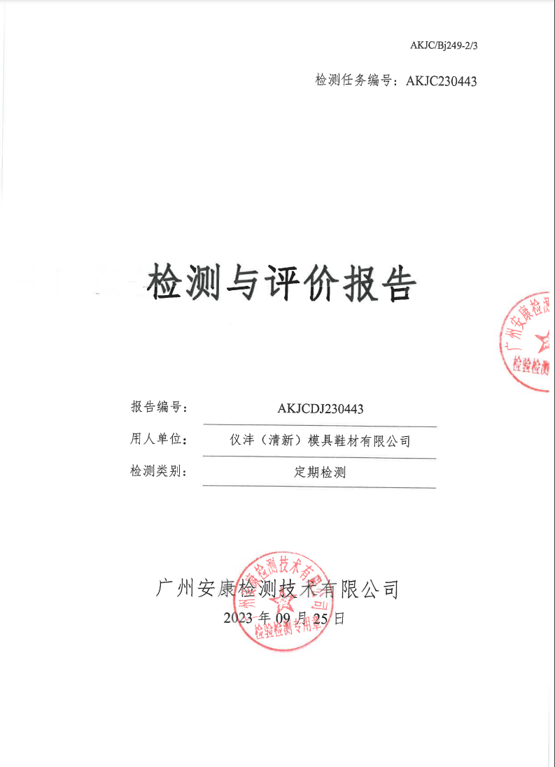 儀灃（清新）模具鞋材有限公司公示