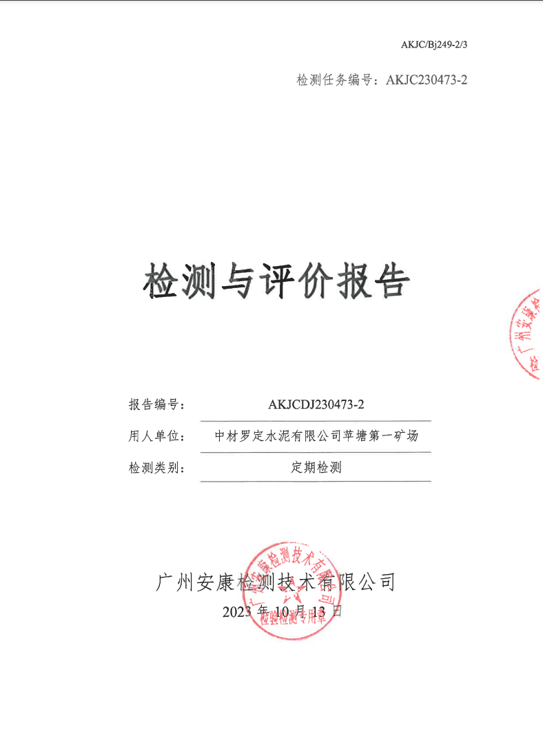 中材羅定水泥有限公司蘋塘第一礦場公示