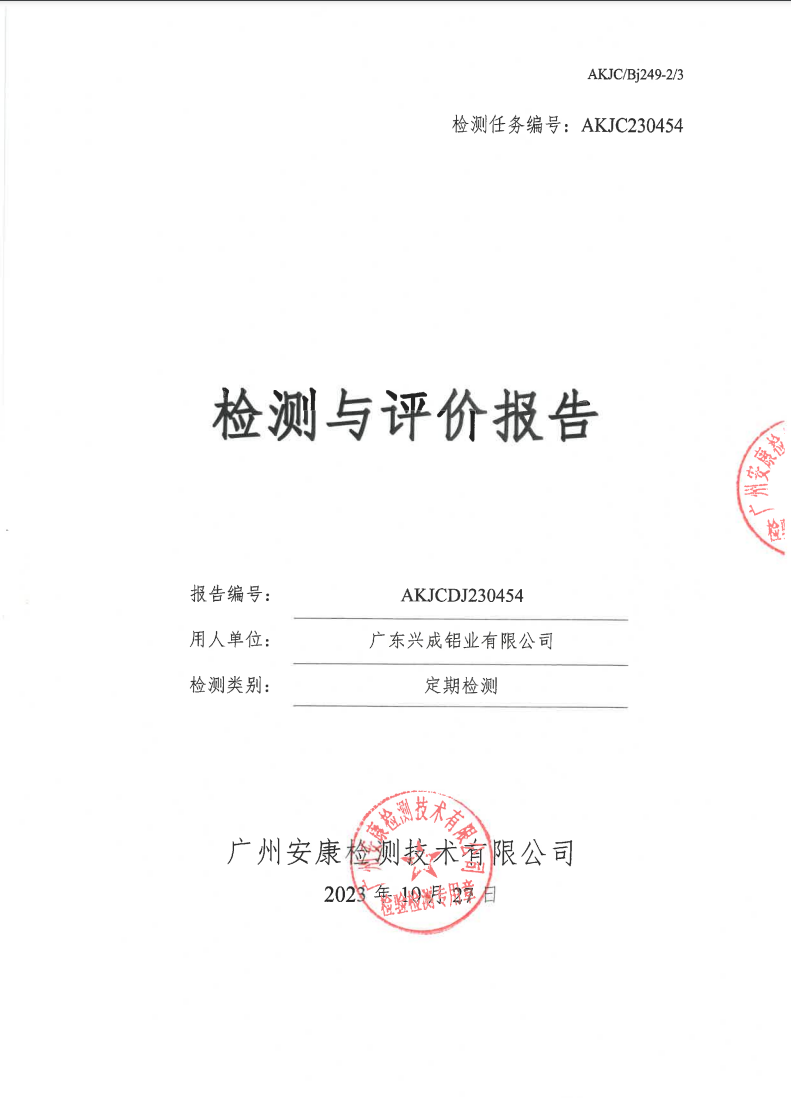 廣東興成鋁業(yè)有限公司公示