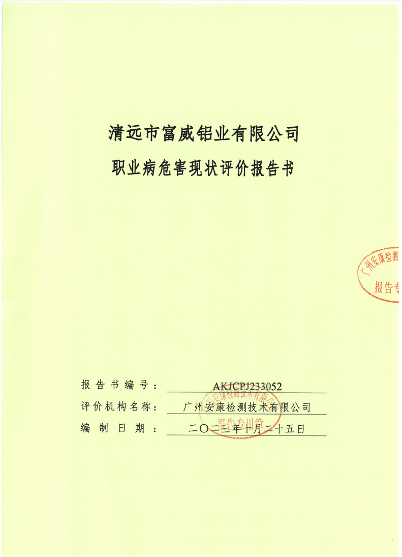 清遠市富威鋁業有限公司 書公示