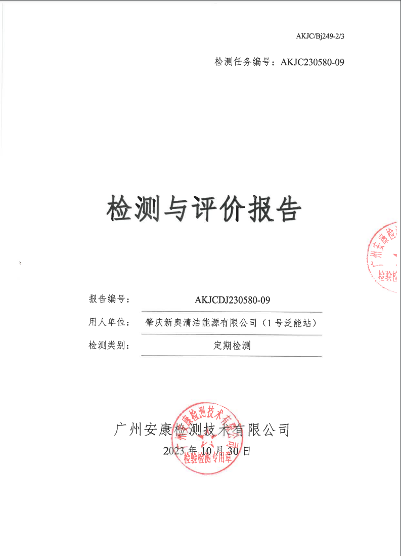 肇慶新奧清潔能源有限公司（1號(hào)泛能站）公示