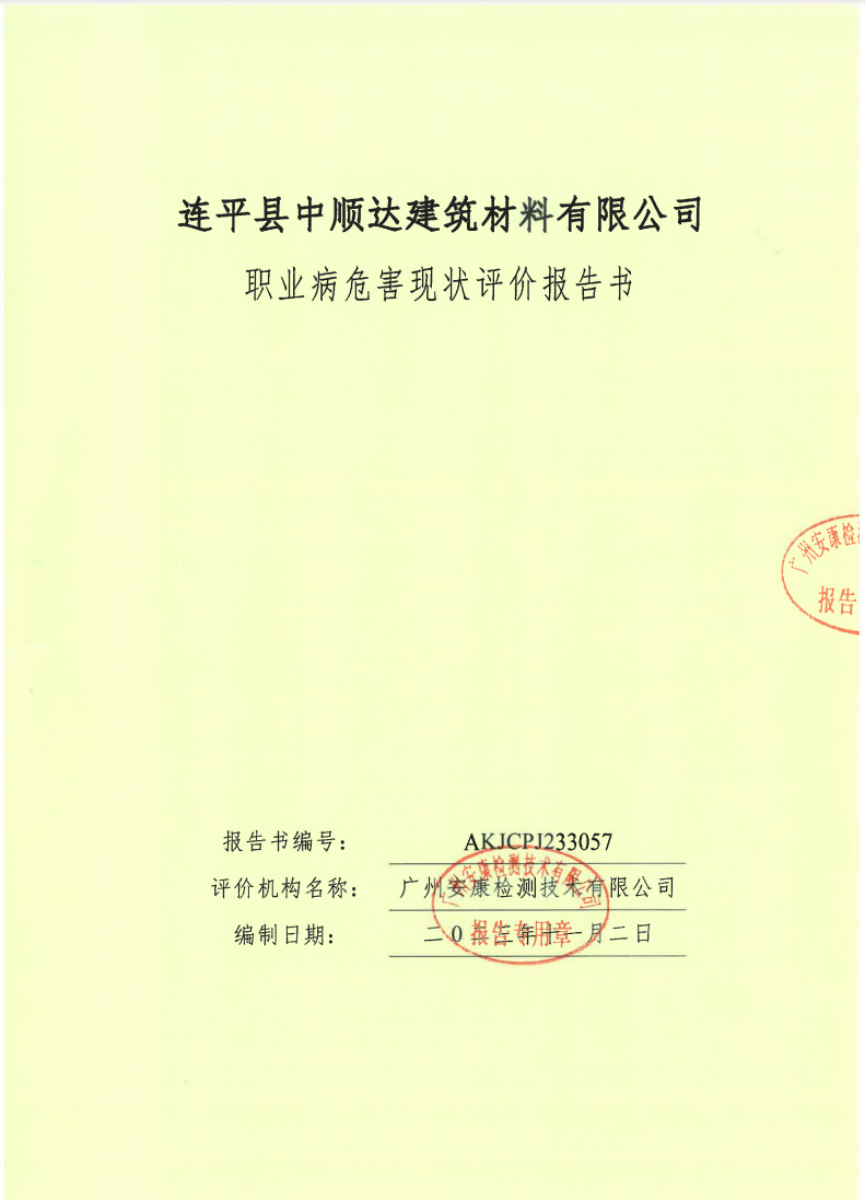 連平縣中順達(dá)建筑材料有限公司公示