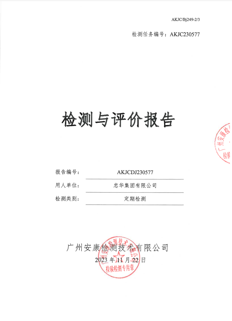 忠華集團有限公司公示