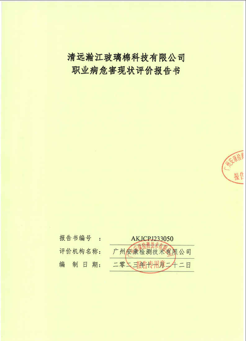 清遠瀚江玻璃棉科技有限公司公示