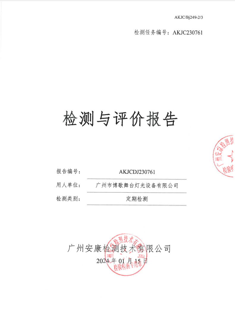 廣州市博歌舞臺(tái)燈光設(shè)備有限公司公示