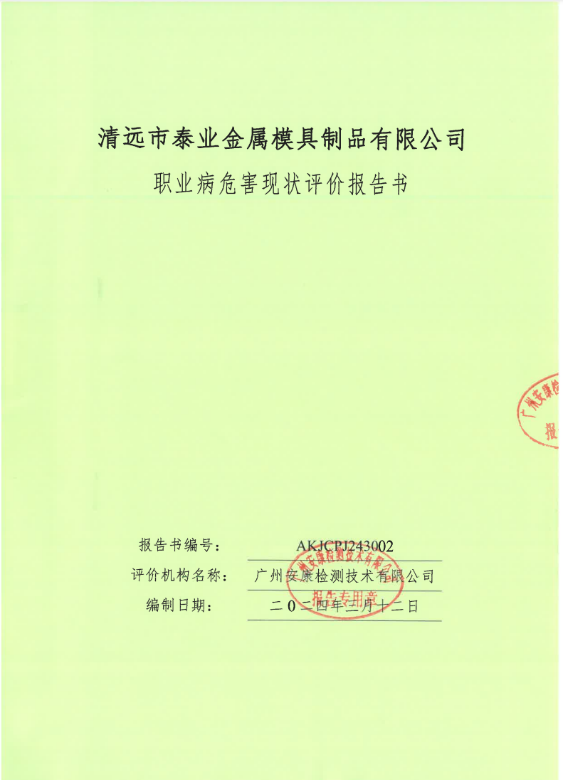 清遠市泰業金屬模具制品有限公司公示