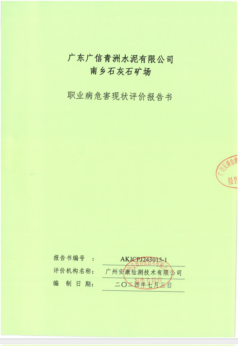 廣東廣信青洲水泥有限公司南鄉石灰石礦場公示