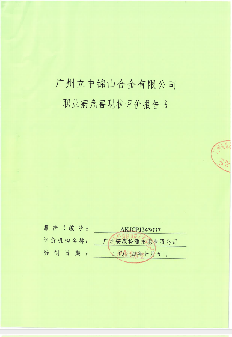 廣州立中錦山合金有限公司公示