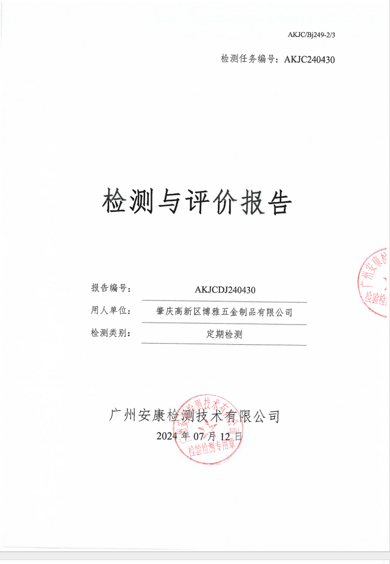 肇慶高新區博雅五金制品有限公司公示