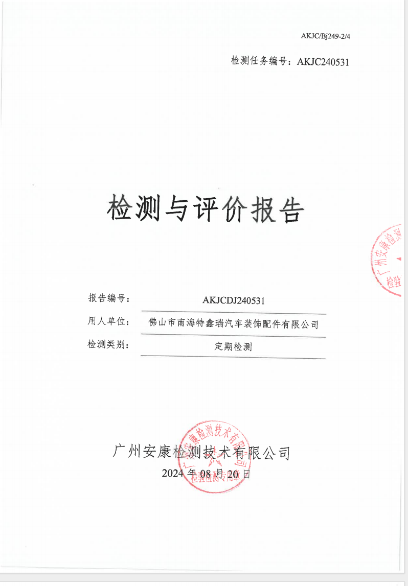 佛山市南海特鑫瑞汽車裝飾配件有限公司公示